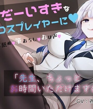 【同人ネタバレ】「先生お時間いただけますか？」実は貴方を大大大好きなコスプレイヤーとドスケベイチャラブ交尾【おほ声・オナサポ・カウントダウン】