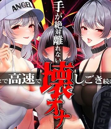 【同人ネタバレ】手がゼッタイ外れない壊オナ催●【壊れるまで高速でしごき続ける70分】
