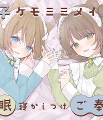 【同人ネタバレ】【安眠癒し】ケモミミ双子メイドの安眠寝かしつけご奉仕