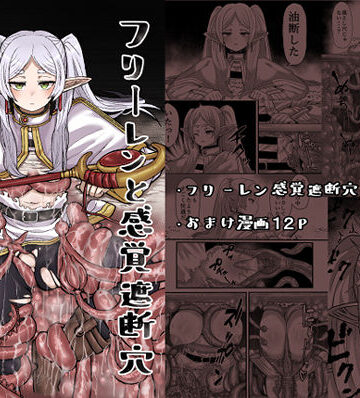 【同人ネタバレ】フリーレンと感覚遮断穴