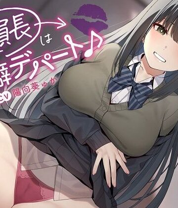 【同人ネタバレ】〜委員長は性癖デパート♪〜性の探求心旺盛な清楚風ドスケベ委員長の従順肉バイブにされる性活