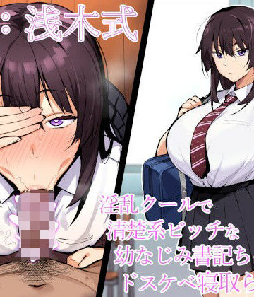 【同人ネタバレ】【寝取られ報告】淫乱クールで清楚系ビッチな幼なじみ書記ちゃんのドスケベ寝取られ報告【NTR】