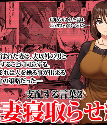 【同人ネタバレ】支配する言葉3 人妻寝取らせ編・前編