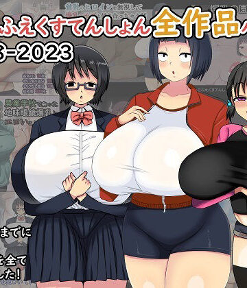 【同人ネタバレ】まりもふえくすてんしょん全作品パック 2018-2023