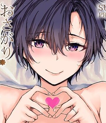 【同人ネタバレ】おさがりセックスフレンドAnother 油谷サエ編