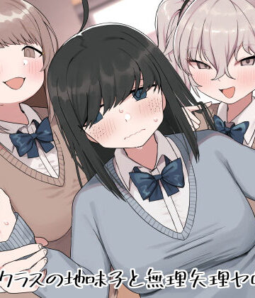 【同人ネタバレ】クラスの地味子と無理矢理ヤらされる