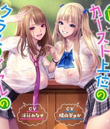 【同人ネタバレ】【ハーレムオホ声】 〜陰キャの僕がカースト上位のクラスのギャルのセフレ係になった