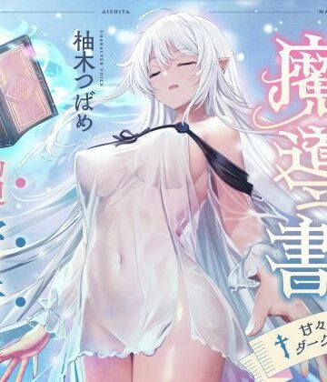 【同人ネタバレ】僕が愛した魔導書☆甘々低音ダークエルフ☆超密着日常しこしこサポート（クール、オホ声）