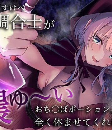 【同人ネタバレ】うちのどすけべ調合士が濃ゆ〜いおち〇ぽポーションで全く休ませてくれない件