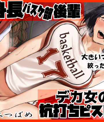 【同人ネタバレ】高身長バスケ部後輩 デカ女の杭打ちピストン 先輩のオナホマンコになってあげんね！
