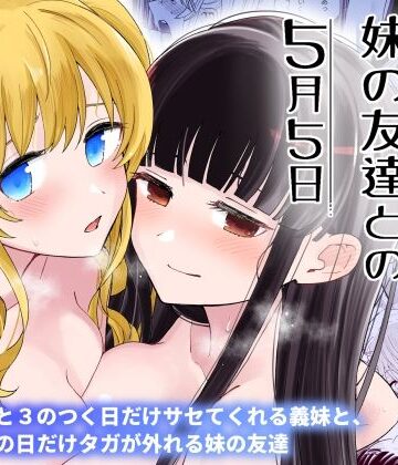 【同人ネタバレ】サセてくれる義妹と妹の友達との5月5日