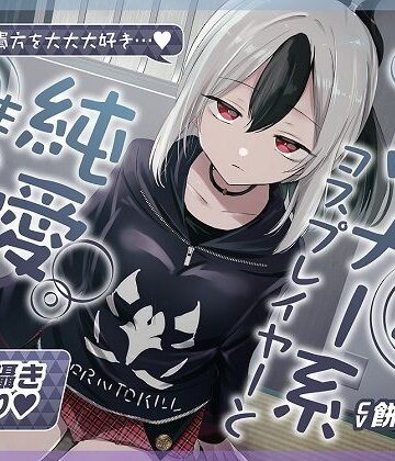 【同人ネタバレ】【無声音囁きたっぷり】貴方を大好きな低音ダウナー幼馴染コスプレイヤーと純愛耳舐め生ハメ交尾【KU100/心情代弁/カウントダウン】