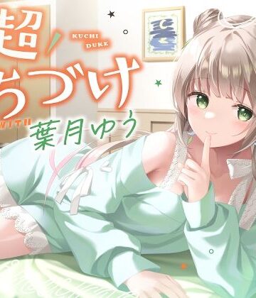 【同人ネタバレ】【キス特化】超くちづけ with葉月ゆう