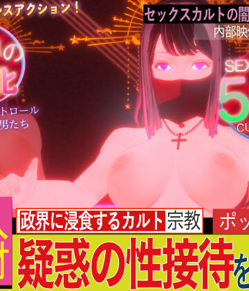 【同人ネタバレ】潜入！疑惑のセックスカルト宗教