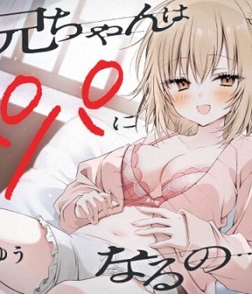 【同人ネタバレ】『お兄ちゃんはパパになるの…♪』ヤンデレ妹の想像妊娠報告耳かき