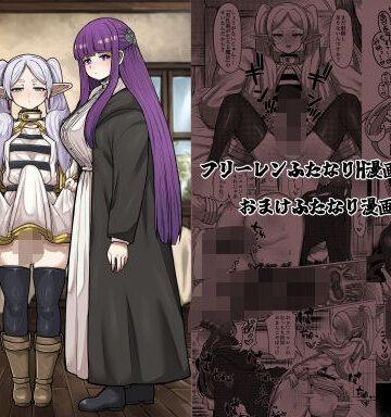 【同人ネタバレ】フリーレンと男性器の生える魔法