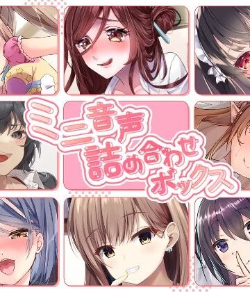 【同人ネタバレ】【総集編】ミニ音声詰め合わせボックス【オムニバス】