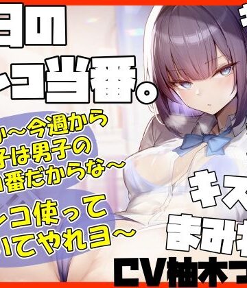 【同人ネタバレ】【キスヌキ】本日のマンコ当番。 いいか〜今週から女子は男子のマンコ番だからな〜。 マンコ使ってヌいてやれよー キスッ キスッ キスッ キスされたい！