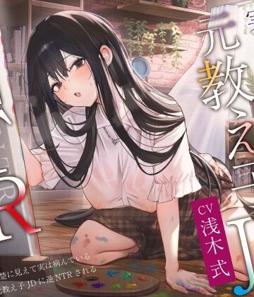 【同人ネタバレ】【ヤンデレ×破滅】清楚に見えて実は病んでいる元教え子JDに逆NTRされる。