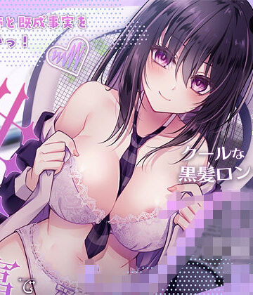 【同人ネタバレ】家庭教師と既成事実を作りたいっ！（性）知識豊富でクールな黒髪ロングの教え子JK