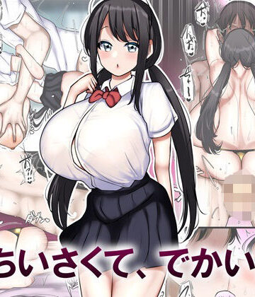 【同人ネタバレ】ちいさくて、でかい。