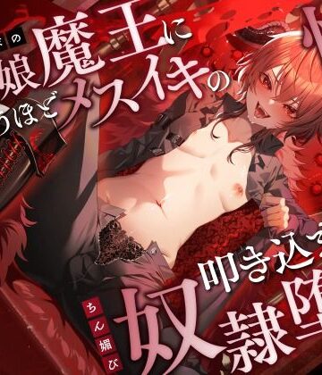 【同人ネタバレ】低音イケボの男の娘魔王に気が狂うほどメスイキの快感を叩き込まれてちん媚び奴●堕ち