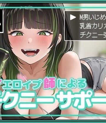 【同人ネタバレ】天才エロイプ師によるチクニーサポート