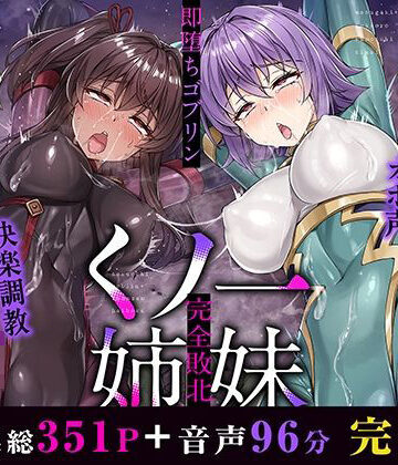 【同人ネタバレ】メス○キ＆くっころ くノ一姉妹〜即堕ちゴブリン完全敗北〜 ［CG＋音声 ］完全版