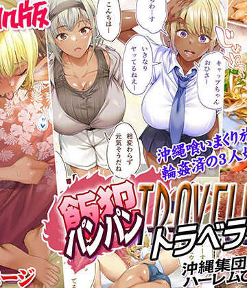 【同人ネタバレ】褐色肌版 飯犯トラベラーズ 沖縄集団レ〇プ済 ハーレムひとり旅編