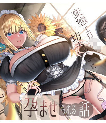 【同人ネタバレ】生意気雑魚クリ金髪巨乳メイドが変態エロ〇キ坊ちゃまに孕ませられる話