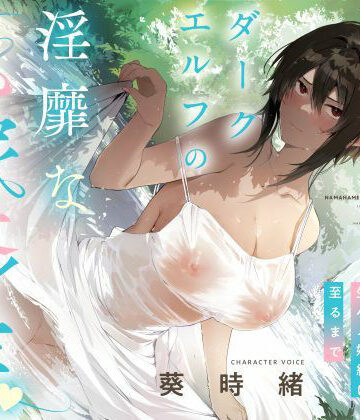 【同人ネタバレ】事務的僕っ娘ダークエルフの淫靡な花嫁修業☆ラブラブ生ハメ婚約に至るまで（メロメロ、オホ声）