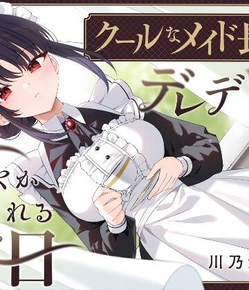 【同人ネタバレ】【耳かき・耳舐め】クールなメイド長がデレデレに甘やかしてくれる休日