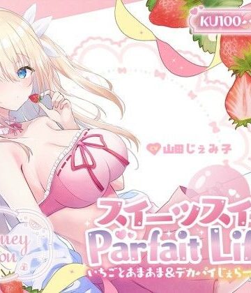 【同人ネタバレ】【KU100】スイーツスイートParfait Life♪ いちごとあまあま＆〇リ巨乳ボディじぇらーてぃえっち♪