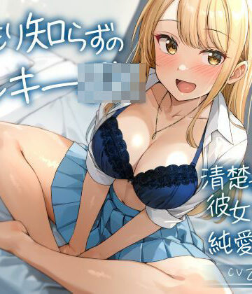 【同人ネタバレ】温もり知らずのヤンキーJK-清楚を忘れた彼女との純愛えっち-