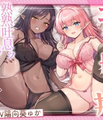 【同人ネタバレ】エルフ母娘丼 熟熟吐息ッ 純真鼻息ッ 両側からメスサンド！