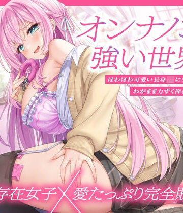【同人ネタバレ】【上位存在×愛され完全敗北♪】オンナノコが強い世界で、ほわほわ可愛い長身 JK に愛されながらわがまま力ずく搾精される日々【密着組み伏せ KU100】