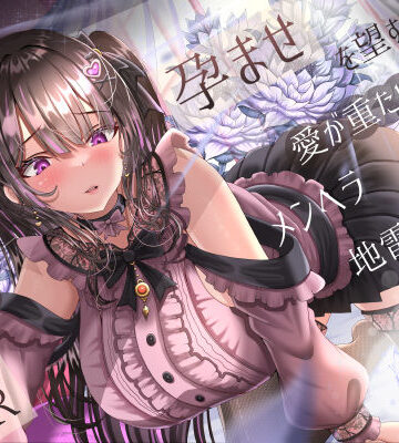 【同人ネタバレ】孕ませを望む愛が重たいメンヘラ地雷系後輩彼女の逆NTR