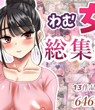 【同人ネタバレ】わむ女総集編