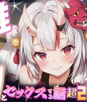 【同人ネタバレ】推しのVとセックスする話【百〇あやめ】