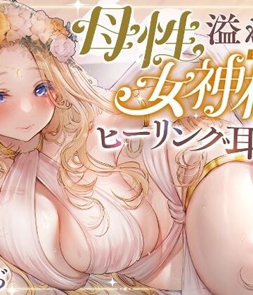 【同人ネタバレ】【安眠ASMR】森の泉の女神様のヒーリング耳かき