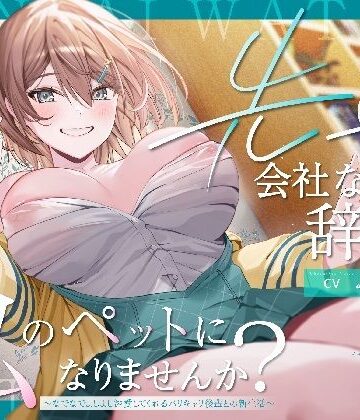 【同人ネタバレ】【ペット性活】先輩、会社なんて辞めて私のペットになりませんか？〜なでなでよしよし溺愛してくれるバリキャリ後輩との新生活〜
