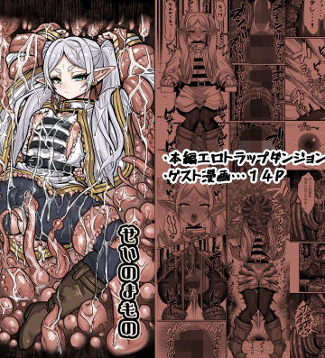 【同人ネタバレ】フリーレンとエロトラップダンジョン