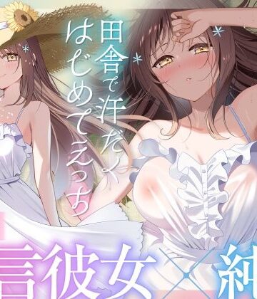 【同人ネタバレ】【福井弁×青春あまあま純愛】幼馴染のお姉ちゃんと、田舎で汗だくはじめてえっち【癒やし×汗だくえっち】