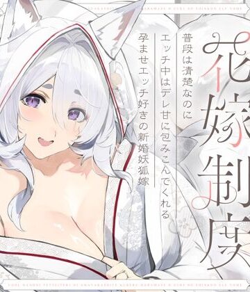 【同人ネタバレ】普段は清楚なのにエッチ中はデレ甘に包みこんでくれる孕ませエッチ好きの新婚妖狐嫁〜異世界花嫁制度〜