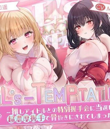 【同人ネタバレ】【楽曲付】IDOL’s-TEMPTATION〜推しアイドルとの特別握手会に当選したら●超濃厚握手●で骨抜きにされてしまった…〜