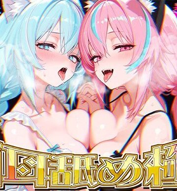 【同人ネタバレ】【両耳舐めだけで16時間超！？】激しい耳舐めと優しい耳舐めで脳バグ必然！！両耳の刺激に腰ヘコライフが止マラんッ！！【KU100＆黒耳】