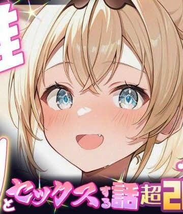 【同人ネタバレ】推しのVとセックスする話【風〇いろは】