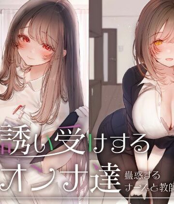 【同人ネタバレ】誘い受けするオンナ達〜蠱惑するナースと教師〜