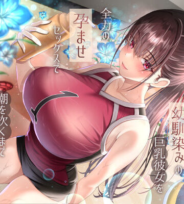 【同人ネタバレ】僕が先に好きだったバレー部幼馴染みの巨乳彼女を全力の孕ませセックスで潮を吹くまでイカせまくって寝とった話