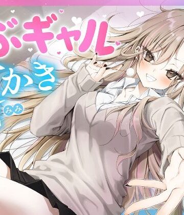 【同人ネタバレ】【耳かき・耳舐め】うぶギャル耳かき